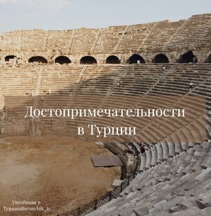 Достопримечательности в Турции