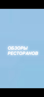 Обзоры ресторанов
