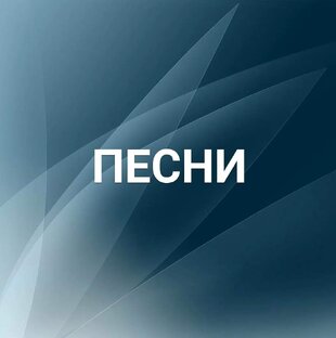 Поют Александр Речкин и Евгения Щелчкова