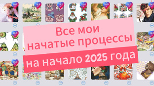 Все мои начатые процессы
