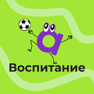 Воспитание