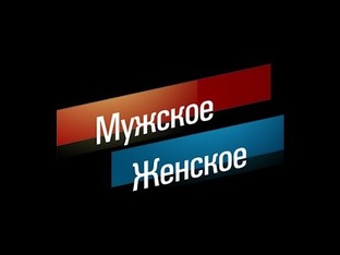 Мужское/Женское