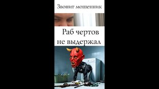 Разговоры с мошенниками