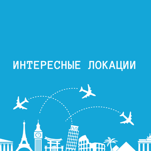 Секретные локации для вас