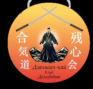 Дзаншин-кай Клуб Домодедово