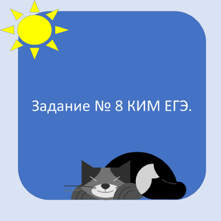 Задание № 8 КИМ ЕГЭ.