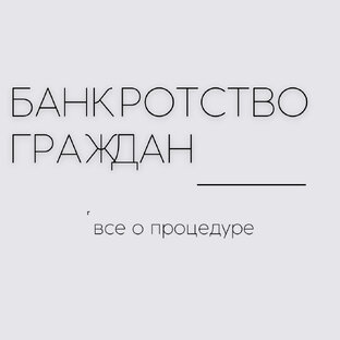 Банкротство физических лиц