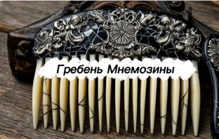 §Гребень Мнемозины§