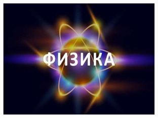 Физика Реального процесса