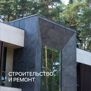 Строительство и ремонт