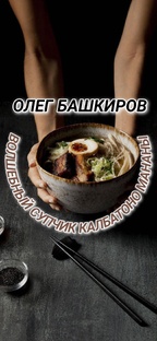 Волшебный супчик калбатоно Мананы