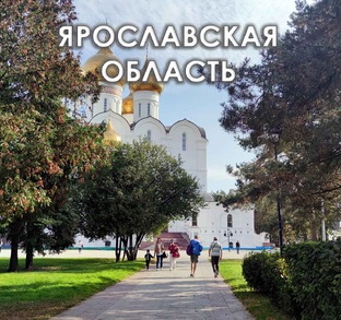 Ярославская область