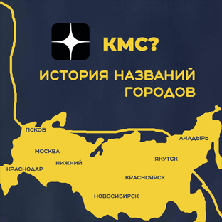 История названий городов 