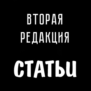 Вторая Редакция