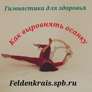 Правильная осанка