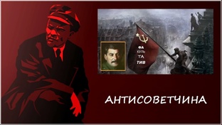 АНТИСОВЕТЧИНА