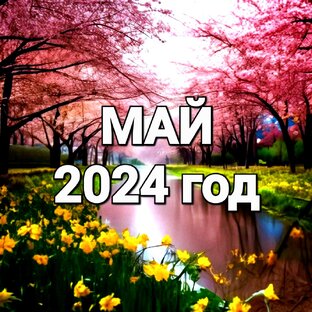МАЙ 2024 г