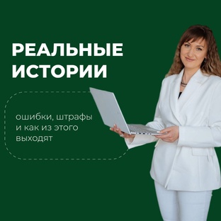Реальные истории: ошибки, штрафы и как из этого выходят