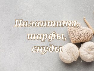 Палантины, шарфы, снуды