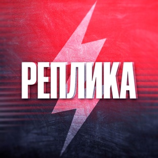 Реплика