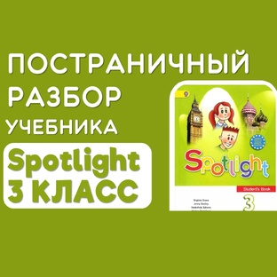 Постраничный разбор учебника Spotlight 3 класс