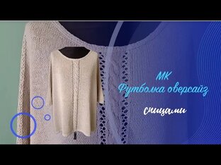 МК Футболка спицам