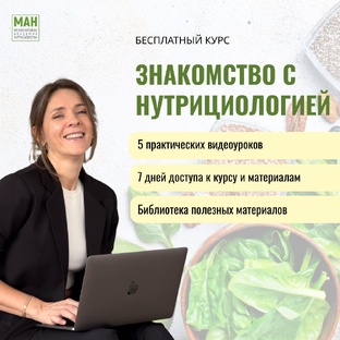 Бесплатный курс "Знакомство с нутрициологией"