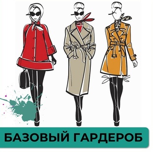 Базовый гардероб
