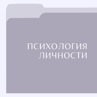 Психология Личности
