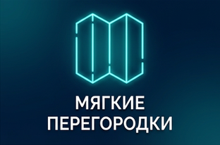 Мягкие перегородки