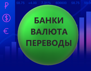 Банки, валюта, переводы