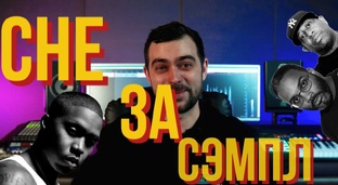 Шоу CHE ЗА СЭМПЛ