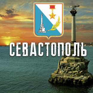 СЕВАСТОПОЛЬ