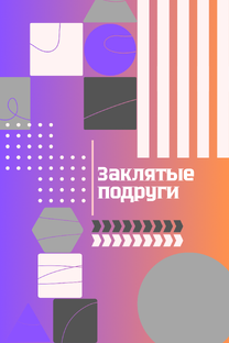 Заклятые подруги