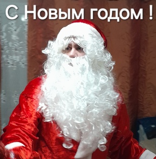 С Новым годом !