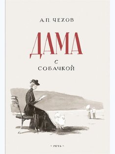 А.П. Чехов «Дама с собачкой»