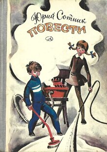 Творчество писателя Юрия Сотника. Фантастика и нефантастика, фильмы