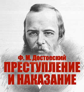 Ф. М. Достоевский "Преступление и наказание"