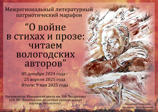 О войне в стихах и прозе: читаем вологодских авторов
