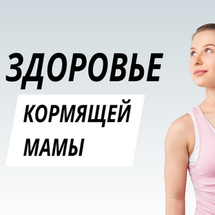 Здоровье кормящей мамы 