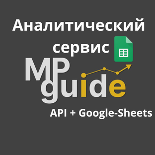 Аналитический сервис MPGuide