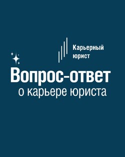 Вопрос-ответ о карьере юриста