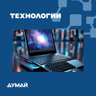 ТЕХНОЛОГИИ
