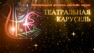 Театральная карусель 2025