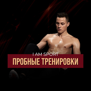 ПРОБНЫЕ ТРЕНИРОВКИ 