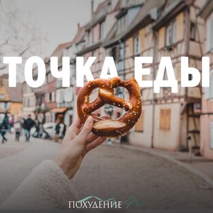 Точка еды 