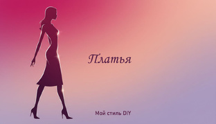 Платья