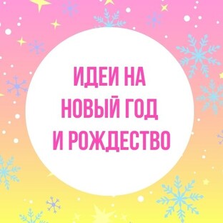 Идеи поделок к Новому Году и Рождеству