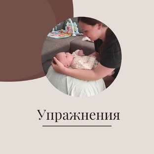 Упражнения для малышей 