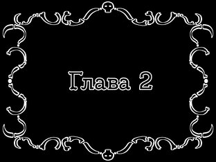 Надлунье: Глава 2